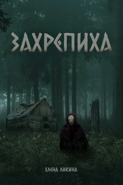 Захрепиха