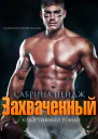 Захваченный ЛП