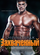 Захваченный ЛП