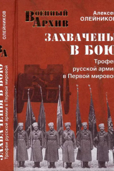 Захвачены в бою Трофеи русской армии в Первой мировой