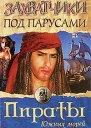 Захватчики под парусами