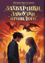 Захватчики Закоулки прошлого  фантастическая повесть в трех книгах книга третья  Оксана Заугольная  илл Анны Шевелевой  М  Дет лит