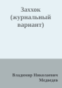 Заххок журнальный вариант