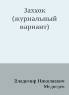 Заххок журнальный вариант