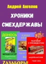 Zазаборье Хроники Смехдержавы