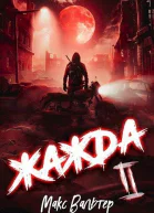 Жажда II