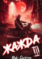 Жажда III