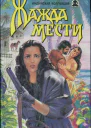 Жажда мести Жажда мести Храм любви