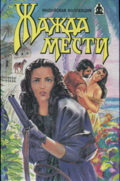 Жажда мести Жажда мести Храм любви