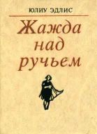 Жажда над ручьем