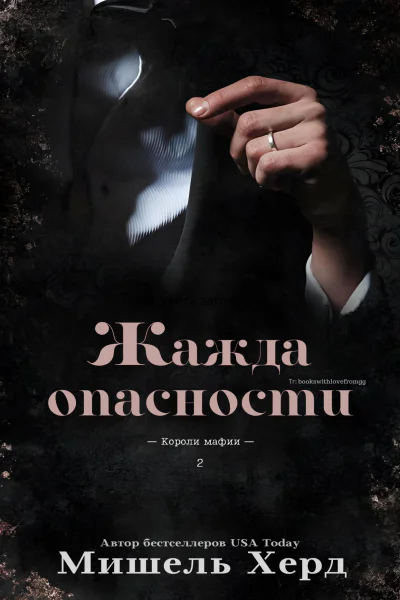 Жажда опасности