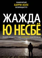 Жажда  роман  Ю Несбё