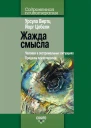 Жажда смысла Человек в экстремальных ситуациях Пределы психотерапии Пер с нем Н А Серебренниковой