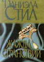Жажда странствий