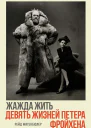 Жажда жить девять жизней Петера Фройхена  Рейд Митенбюлер