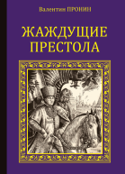 Жаждущие престола