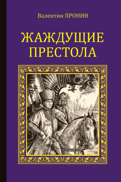Жаждущие престола