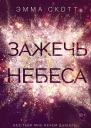 Зажечь небеса