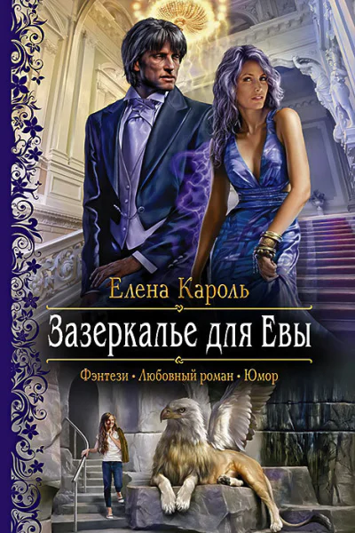 Зазеркалье для Евы Роман