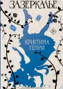 Зазеркалье  Кристина Генри