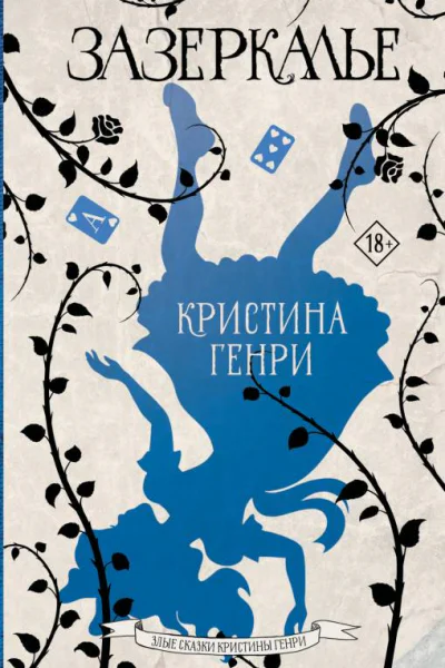 Зазеркалье  Кристина Генри