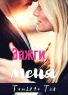 Зажги меня