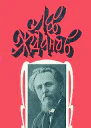 Жданов Л Собрание сочинений В 6 т Т 4  сост Т ПрокоповM TEPPA 1994