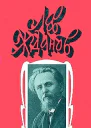 Жданов Л Собрание сочинений В 6 т Т 5  Сост Т Прокопов M TEPPA 1995 Библиотека исторической прозы