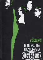 Зденек Плугарж В шесть вечера в Астории