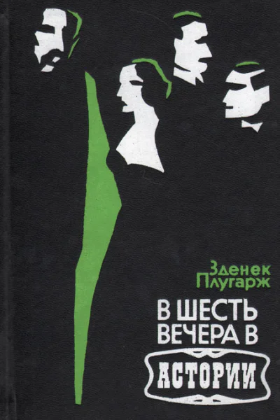 Зденек Плугарж В шесть вечера в Астории