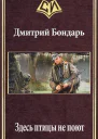 Здесь птицы не поют СИ
