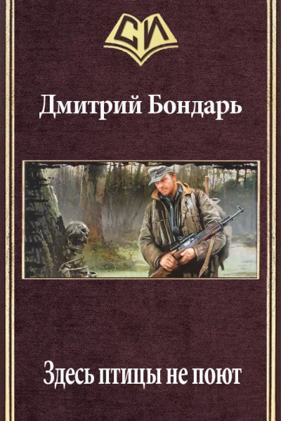 Здесь птицы не поют СИ