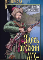 Здесь русский дух