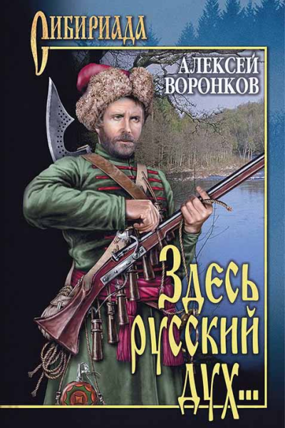 Здесь русский дух