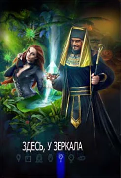 Здесь у зеркала