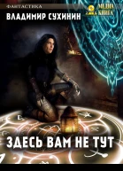 Здесь вам не тут