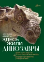 Здесь жили динозавры  А Нелихов худож А Атучин