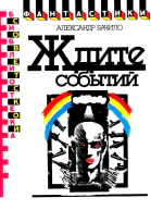 Ждите событий