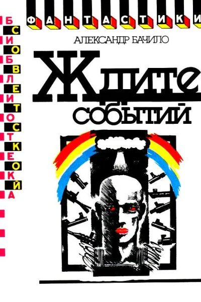Ждите событий