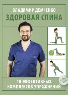 Здоровая спина 10 эффективных комплексов упражнений  Владимир Демченко