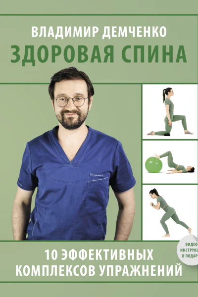 Здоровая спина 10 эффективных комплексов упражнений  Владимир Демченко