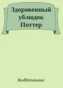 Здоровенный ублюдок Поттер