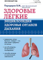 Здоровые легкие энциклопедия здоровья органов дыхания  В М Передерин