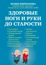 Здоровые ноги и руки до старости