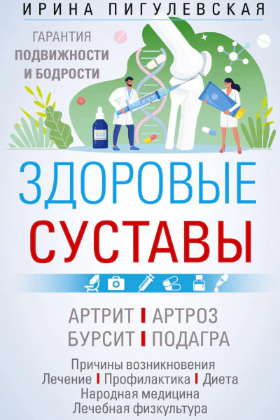 Здоровые суставы Гарантия подвижности и бодрости Артрит Артроз Бурсит Подагра Пигулевская ИС