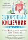 Здоровый кишечник Гарантия прекрасного самочувствия Колит Дуоденит Энтерит Язва Проктит  Пигулевская ИС