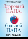 Здоровый папа больной папа Какой смысл в деньгах если нет здоровья