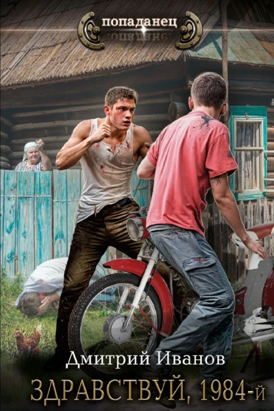 Здравствуй 1984й  Дмитрий Иванов