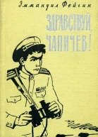 Здравствуй Чапичев