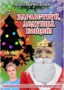 Здравствуй дедушка Кощей СИ
